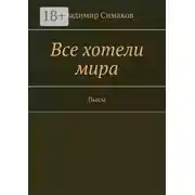 Постер книги Все хотели мира. Пьесы