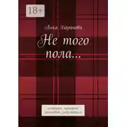 Постер книги Не того пола… История, которая заставит задуматься