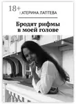 Катерина Лаптева - Бродят рифмы в моей голове