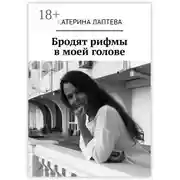 Постер книги Бродят рифмы в моей голове