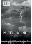 Иван Дергаусов - Реанимация души