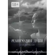 Постер книги Реанимация души