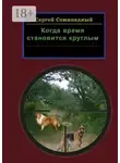 Сергей Семипядный - Когда время становится круглым