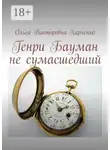 Ольга Харченко - Генри Бауман не сумасшедший