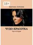 Цветана Алехина - Чудо-красотка. Часть вторая