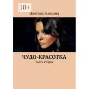 Постер книги Чудо-красотка. Часть вторая