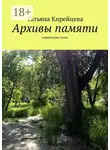 Татьяна Кирейцева - Архивы памяти. Лирические стихи