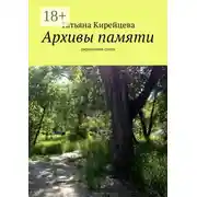 Постер книги Архивы памяти. Лирические стихи