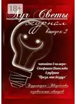 Светлана Королева - Луч Светы. Журнал. Выпуск 2