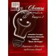 Постер книги Луч Светы. Журнал. Выпуск 2