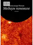 Александр Михан - Медиум поневоле. Сценарии