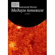 Постер книги Медиум поневоле. Сценарии