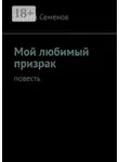 Сергей Семенов - Мой любимый призрак. Повесть