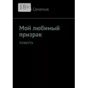 Постер книги Мой любимый призрак. Повесть