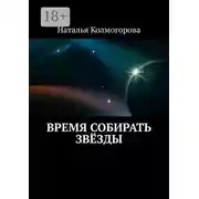 Постер книги Время собирать звёзды