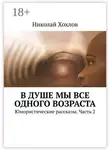 Николай Хохлов - В душе мы все одного возраста. Юмористические рассказы. Часть 2