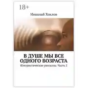 Постер книги В душе мы все одного возраста. Юмористические рассказы. Часть 2