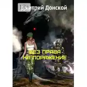 Постер книги Без права на поражение