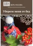 Вера Мосова - Убереги меня от бед