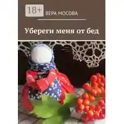 Постер книги Убереги меня от бед