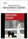 Марина Иванова - Новогодняя свадьба. Философско-юмористическая повесть