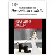Постер книги Новогодняя свадьба. Философско-юмористическая повесть