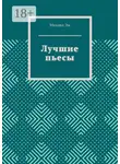 Михаил Эм - Лучшие пьесы