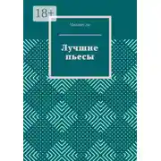 Постер книги Лучшие пьесы