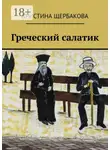 Кристина Щербакова - Греческий салатик