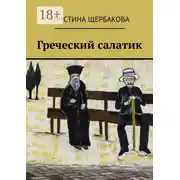 Постер книги Греческий салатик