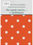 Валентина Орлова - На край света… с любовью