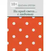 Постер книги На край света… с любовью