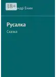 Александр Енин - Русалка. Сказка