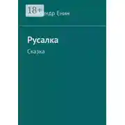 Постер книги Русалка. Сказка