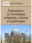 Михаил Бредис - Германия: из истории страны, языка и культуры