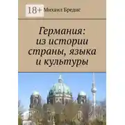 Постер книги Германия: из истории страны, языка и культуры