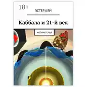 Постер книги Каббала и 21-й век. Антиматерия