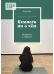 Юлия Ким - Немного ни о чём. Искренне о главном