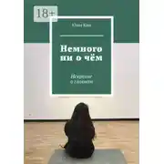 Постер книги Немного ни о чём. Искренне о главном