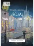 Дэниэл Кахелин - Когда наступает ночь. Сборник рассказов