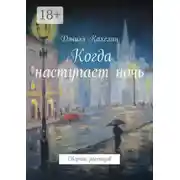 Постер книги Когда наступает ночь. Сборник рассказов