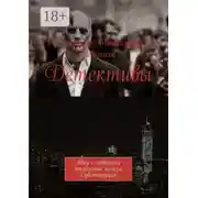 Постер книги Детективы. Явку с повинной отменить нельзя. Субституция