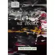 Постер книги Лотерея на двоих