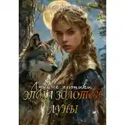 Постер книги Эпоха золотой Луны