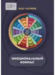 Олег Матвеев - Эмоциональный компас. Актуальная система развития эмоционального интеллекта