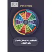 Постер книги Эмоциональный компас. Актуальная система развития эмоционального интеллекта