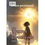 Постер книги От зачатия до взросления. Для настоящих и будущих родителей