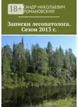 Александр Романовский - Записки лесопатолога. Сезон 2013 г.