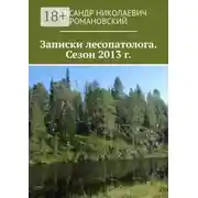 Постер книги Записки лесопатолога. Сезон 2013 г.