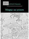 Сергей Гришин - Миры за углом